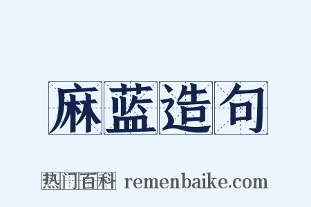 麻蓝造句是什么意思的图片